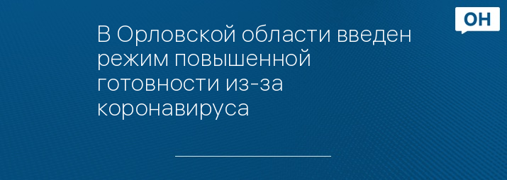 В Орловской области введен режим повышенной готовности из-за коронавируса