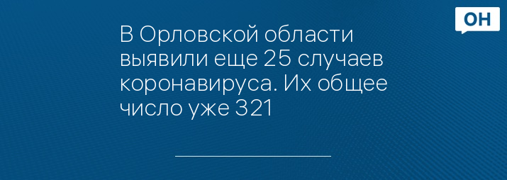 В Орловской области выявили еще 25 случаев коронавируса. Их общее число уже 321