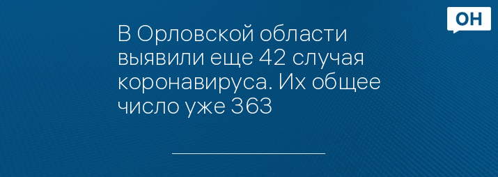 В Орловской области выявили еще 42 случая коронавируса. Их общее число уже 363