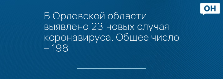 В Орловской области выявлено 23 новых случая коронавируса. Общее число – 198