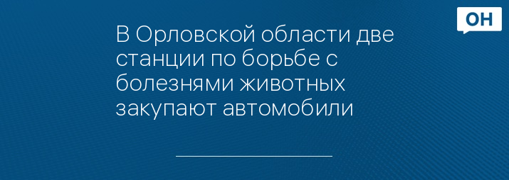 Автомобили орловской области