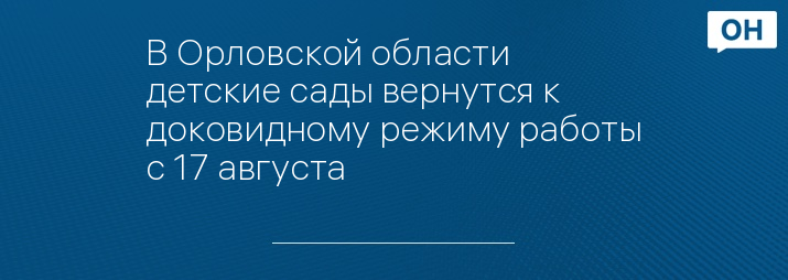 В Орловской области детские сады вернутся к доковидному режиму работы с 17 августа