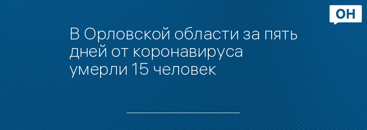 В Орловской области за пять дней от коронавируса умерли 15 человек