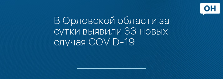 В Орловской области за сутки выявили 33 новых случая COVID-19