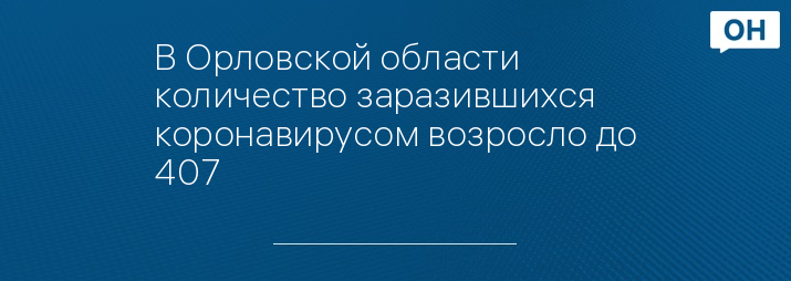 В Орловской области количество заразившихся коронавирусом возросло до 407