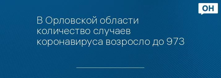 В Орловской области количество случаев коронавируса возросло до 973