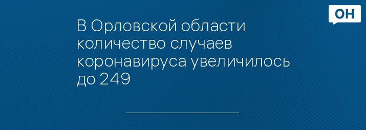 В Орловской области количество случаев коронавируса увеличилось до 249