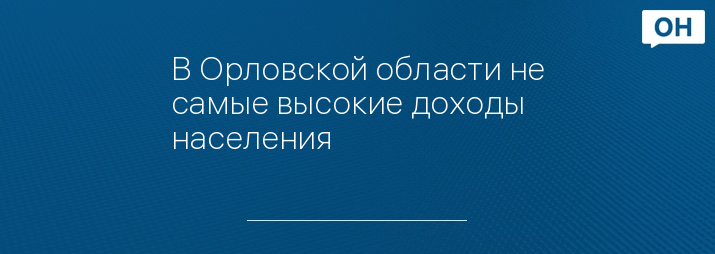 В Орловской области не самые высокие доходы населения