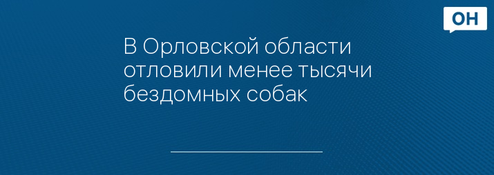 В Орловской области отловили менее тысячи бездомных собак