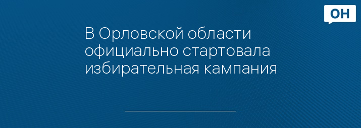 В Орловской области официально стартовала избирательная кампания