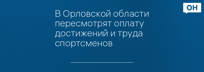 В Орловской области пересмотрят оплату достижений и труда спортсменов