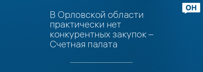 В Орловской области практически нет конкурентных закупок – Счетная палата