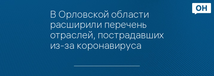 В Орловской области расширили перечень отраслей, пострадавших из-за коронавируса