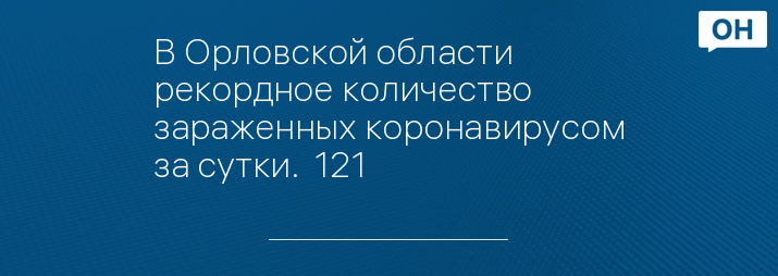 В Орловской области рекордное количество зараженных коронавирусом за сутки. +121