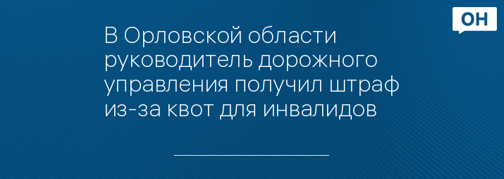 В Орловской области руководитель дорожного управления получил штраф из-за квот для инвалидов 