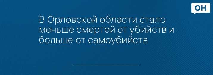 В Орловской области стало меньше смертей от убийств и больше от самоубийств