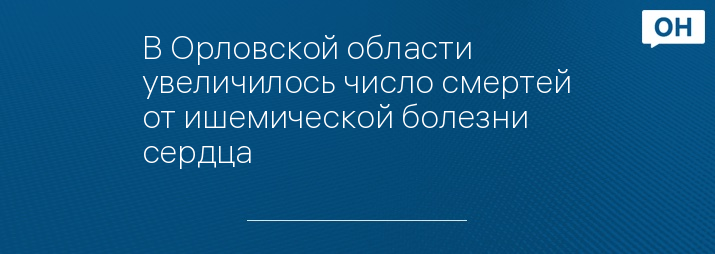 В Орловской области увеличилось число смертей от ишемической болезни сердца