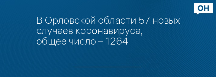 В Орловской области 57 новых случаев коронавируса, общее число – 1264