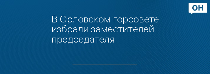 В Орловском горсовете избрали заместителей председателя 