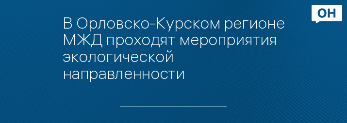 В Орловско-Курском регионе МЖД проходят мероприятия экологической направленности