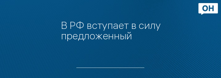 В РФ вступает в силу предложенный 