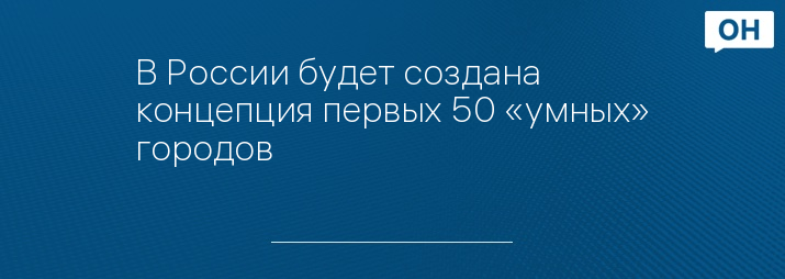 В России будет создана концепция первых 50 «умных» городов