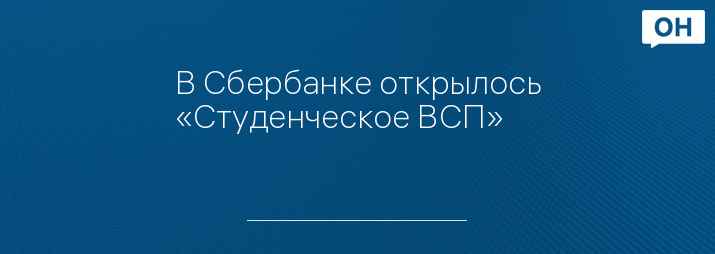 В Сбербанке открылось «Студенческое ВСП»