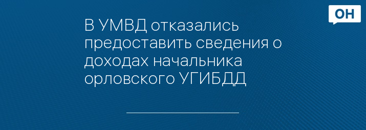 В УМВД отказались предоставить сведения о доходах начальника орловского УГИБДД