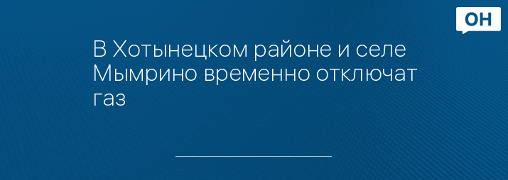 В Хотынецком районе и селе Мымрино временно отключат газ