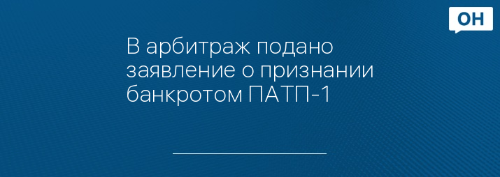 В арбитраж подано заявление о признании банкротом ПАТП-1