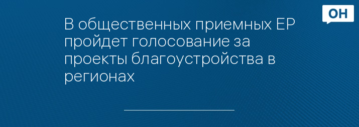 В общественных приемных ЕР пройдет голосование за проекты благоустройства в регионах
