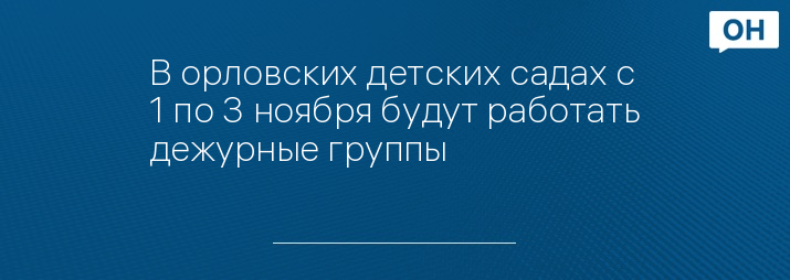 В орловских детских садах с 1 по 3 ноября будут работать дежурные группы