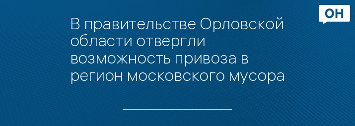 В правительстве Орловской области отвергли возможность привоза в регион московского мусора