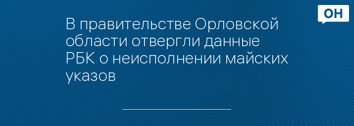 В правительстве Орловской области отвергли данные РБК о неисполнении майских указов