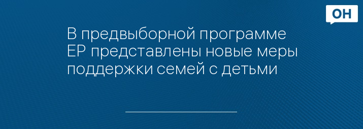 В предвыборной программе ЕР представлены новые меры поддержки семей с детьми