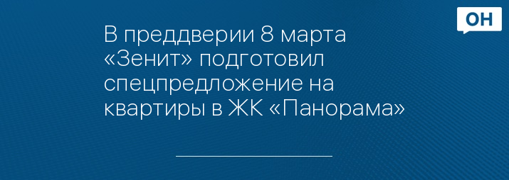 В преддверии 8 марта «Зенит» подготовил спецпредложение на квартиры в ЖК «Панорама»