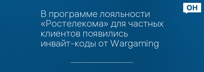 В программе лояльности «Ростелекома» для частных клиентов появились инвайт-коды от Wargaming