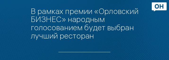 В рамках премии «Орловский БИЗНЕС» народным голосованием будет выбран лучший ресторан 