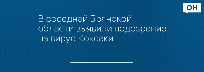 В соседней Брянской области выявили подозрение на вирус Коксаки