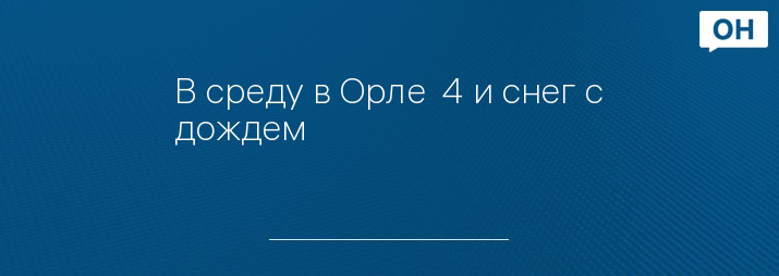 В среду в Орле +4 и снег с дождем