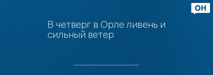 В четверг в Орле ливень и сильный ветер