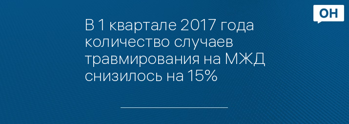 В 1 квартале 2017 года количество случаев травмирования на МЖД снизилось на 15%