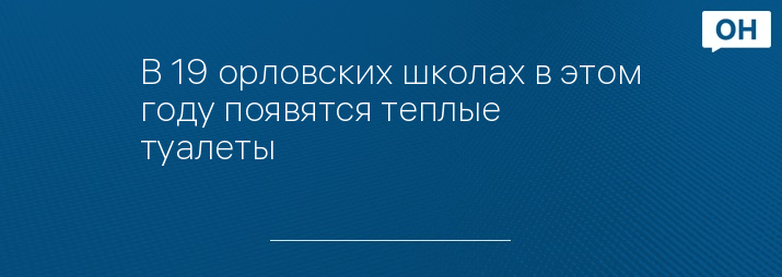 В 19 орловских школах в этом году появятся теплые туалеты