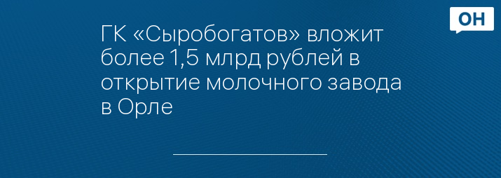 ГК «Сыробогатов» вложит более 1,5 млрд рублей в открытие молочного завода в Орле