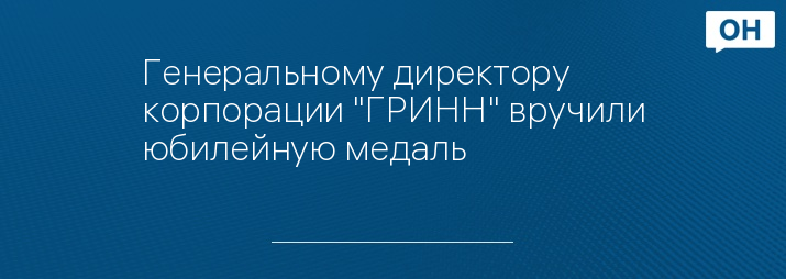 Генеральному директору корпорации "ГРИНН" вручили юбилейную медаль