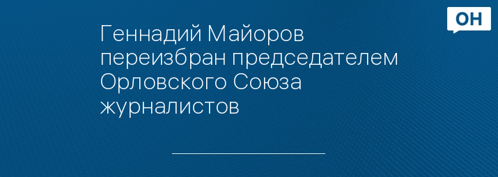 Геннадий Майоров переизбран председателем Орловского Союза журналистов