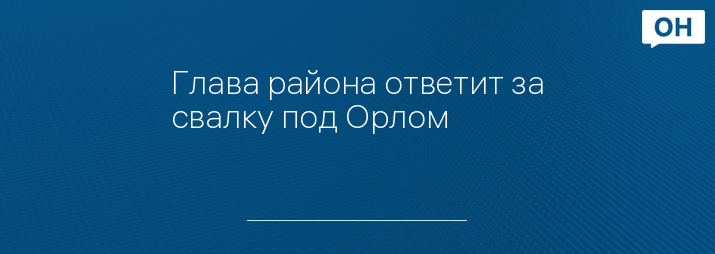 Глава района ответит за свалку под Орлом