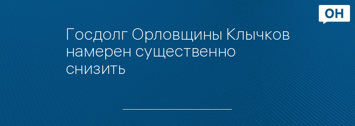 Госдолг Орловщины Клычков намерен существенно снизить