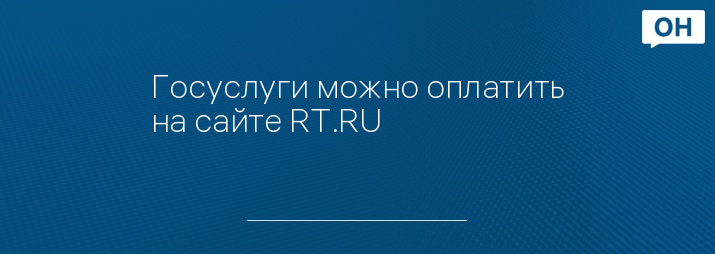 Госуслуги можно оплатить на сайте RT.RU