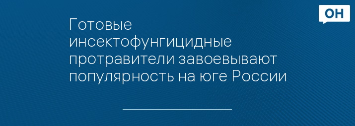 Готовые инсектофунгицидные протравители завоевывают популярность на юге России